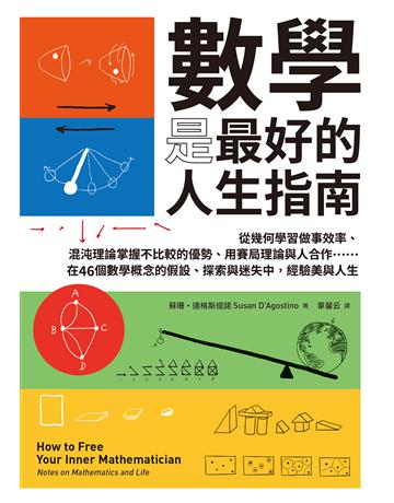數學是最好的人生指南:從幾何學習做事效率、混沌理論掌握不比較的優勢、用賽局理論與人合作……在46個數學概念的假設、探索與迷失中,經驗美與人生 出版公司:臉譜 作者:蘇珊.達格斯提諾 類型:科學-數學 EPUB電子書 繁體中文版