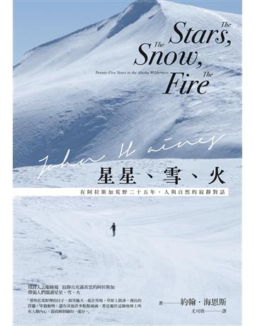 星星、雪、火:在阿拉斯加荒野二十五年,人與自然的寂靜對話(經典全新譯本) 出版公司:馬可孛羅 作者:約翰.海恩斯 類型:世界文學-英美文學 EPUB電子書 繁體中文版