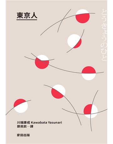 東京人(台灣首次出版,諾貝爾文學獎得主.川端康成畢生最長篇巨作) 出版公司:麥田 作者:川端康成 類型:世界文學-日本文學 EPUB電子書 繁體中文版
