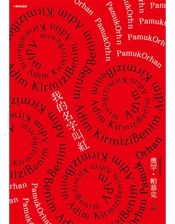 我的名字叫紅(十週年紀念版) 出版公司:麥田 作者:奧罕．帕慕克 類型:世界文學-其他各國文學 EPUB電子書 繁體中文版