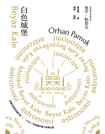 白色城堡(諾貝爾文學獎得主帕慕克首部英譯作品) 出版公司:麥田 作者:奧罕.帕慕克 類型:世界文學-其他各國文學 EPUB電子書 繁體中文版