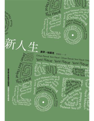 新人生(諾貝爾文學獎得主帕慕克的國族文化寓言經典) 出版公司:麥田 作者:奧罕.帕慕克 類型:世界文學-英美文學 EPUB電子書 繁體中文版