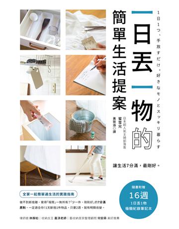 一日丟一物的簡單生活提案:【1書+「1日丟1物」極簡紀錄筆記本】讓生活7分滿,最剛好!1天斷捨1件物品,只要2週,就有明顯改變(暢銷新版) 出版公司:幸福文化 作者:蜜雪兒 類型:生活風格 PDF電子書 繁體中文版