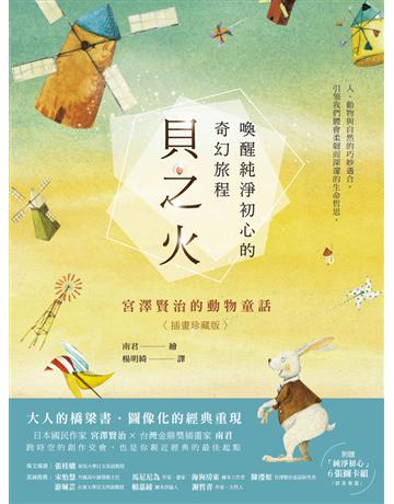 貝之火:喚醒純淨初心的奇幻旅程——宮澤賢治的動物童話【插畫珍藏版】 出版公司:仲間出版 作者:宮澤賢治 類型:世界文學-日本文學 PDF電子書 繁體中文版