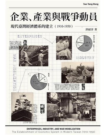 企業、產業與戰爭動員:現代臺灣經濟體系的建立(1910-1950) 出版公司:左岸文化 作者:洪紹洋 類型:歷史地理-台灣研究 PDF電子書 繁體中文版