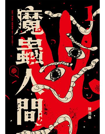 魔蟲人間1 出版公司:奇幻基地 作者:陳浩基 類型:類型文學-推理小說 EPUB電子書 繁體中文版