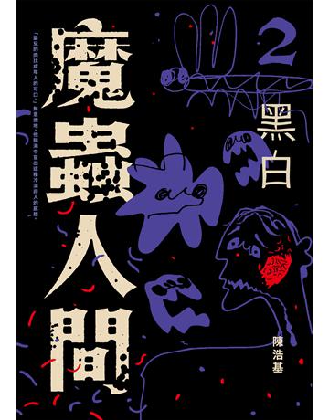 魔蟲人間2．黑白 出版公司:奇幻基地 作者:陳浩基 類型:類型文學-推理小說 EPUB電子書 繁體中文版