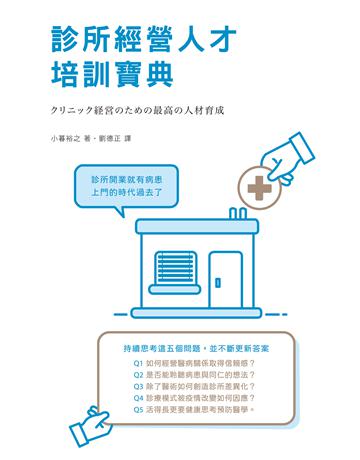 診所經營人才培訓寶典 出版公司:麥浩斯 作者:小暮裕之 類型:商業-經營管理 EPUB電子書 繁體中文版