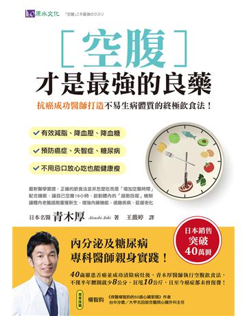 空腹才是最 的良藥:抗癌成功醫師打造不易生病體質的終極飲食法! 出版公司:原水文化 作者:青木厚 類型:醫學保健-護理 保健 EPUB電子書 繁體中文版