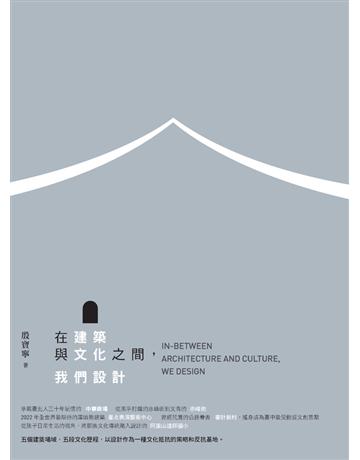 在建築與文化之間，我們設計 出版公司:典藏藝術家庭 作者:殷寶寧 類型:建築設計-建築總論 PDF電子書 繁體中文版