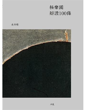 極樂園辯證100條 出版公司:典藏藝術家庭 作者:史作檉 類型:哲學宗教 PDF電子書 繁體中文版