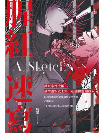 腥紅速寫 出版公司:凌宇 作者:唐墨 類型:類型文學-驚悚 懸疑小說 EPUB電子書 繁體中文版