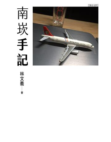 南崁手記 出版公司:聯合文學出版社 作者:林文義 類型:華文文學-現代散文 EPUB電子書 繁體中文版
