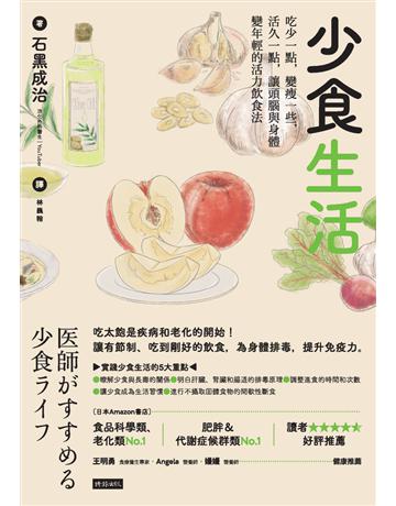 少食生活：吃少一點，變瘦一些，活久一點，讓頭腦與身體變年輕的活力飲食法 出版公司:時報文化 作者:石黑成治 類型:醫學保健-護理 保健 PDF電子書 繁體中文版