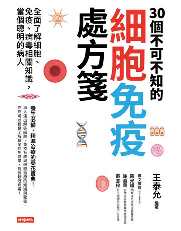 30個不可不知的細胞免疫處方箋:全面了解細胞、免疫、病毒相關知識,當個聰明的病人 出版公司:時報文化 作者:王泰允 類型:醫學保健 PDF電子書 繁體中文版