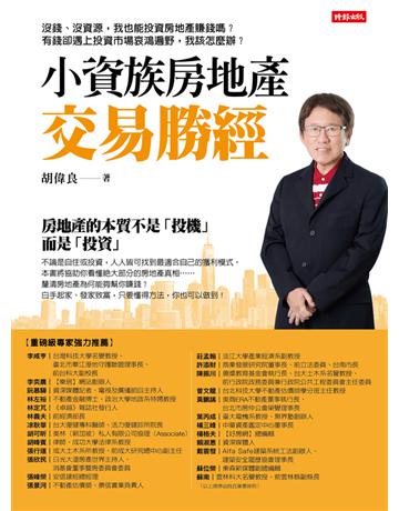 小資族房地產交易勝經 出版公司:時報文化 作者:胡偉良 類型:商業-投資理財 PDF電子書 繁體中文版
