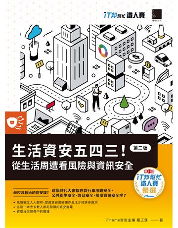 生活資安五四三！：從生活周遭看風險與資訊安全【第二版】(iT邦幫忙鐵人賽系列書) 出版公司:博碩文化 作者:iThome資安主編 羅正漢 類型:電腦-電腦總論 PDF電子書 繁體中文版