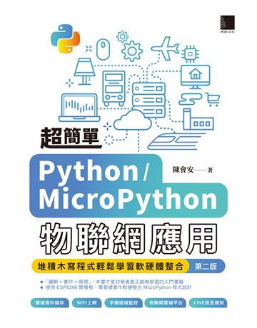 超簡單Python/MicroPython物聯網應用：堆積木寫程式輕鬆學習軟硬體整合(第二版) 出版公司:博碩文化 作者:陳會安 類型:電腦-程式語言 PDF電子書 繁體中文版
