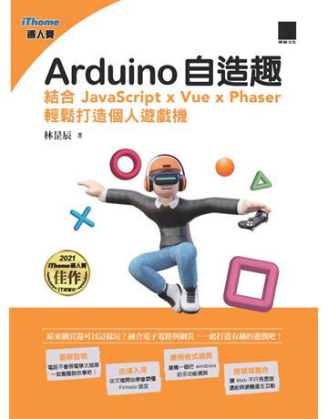 Arduino自造趣：結合 JavaScript x Vue x Phaser 輕鬆打造個人遊戲機(iThome鐵人賽系列書) 出版公司:博碩文化 作者:林 辰 類型:電腦-程式語言 PDF電子書 繁體中文版