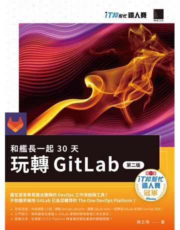 和艦長一起 30 天玩轉 GitLab【第二版】(iT邦幫忙鐵人賽系列書) 出版公司:博碩文化 作者:陳正瑋 類型:電腦 PDF電子書 繁體中文版