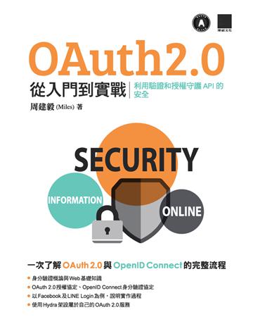 OAuth 2.0 從入門到實戰：利用驗證和授權守護 API 的安全 出版公司:博碩文化 作者:周建毅(Miles) 類型:電腦 PDF電子書 繁體中文版