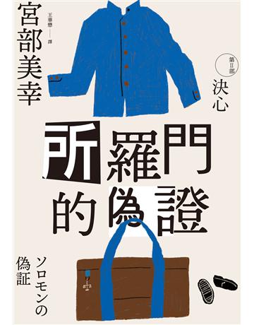 所羅門的偽證Ⅱ：決心(經典回歸版) 出版公司:獨步文化 作者:宮部美幸 類型:類型文學-推理小說 EPUB電子書 繁體中文版
