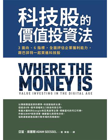 科技股的價值投資法:3面向、6指標,全面評估企業獲利能力,跟巴菲特一起買進科技股 作者:亞當.席塞爾 類型:商業-投資理財 EPUB電子書 繁體中文版
