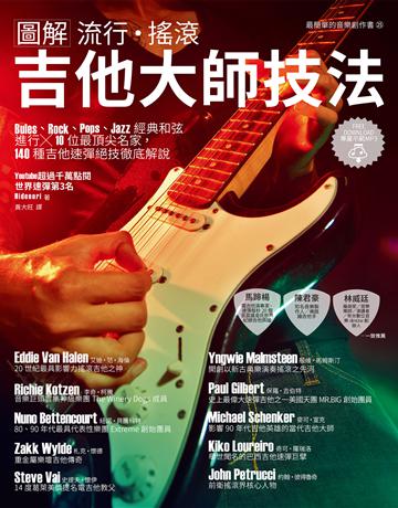 圖解流行.搖滾 吉他大師技法 出版公司:易博士出版社 作者:Hidenori 類型:藝術-音樂 EPUB電子書 繁體中文版
