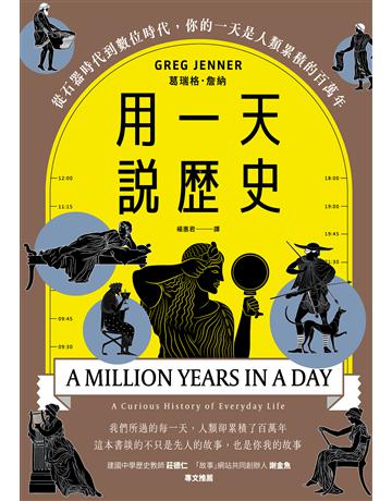 用一天說歷史(暢銷新版回歸):從石器時代到數位時代,你的一天是人類累積的百萬年 出版公司:馬可孛羅 作者:葛瑞格.詹納 類型:歷史地理 EPUB電子書 繁體中文版
