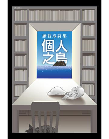 個人之島 出版公司:聯合文學出版社 作者:羅智成 類型:華文文學-現代詩 EPUB電子書 繁體中文版