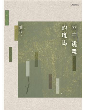 雨中跳舞的斑馬 出版公司:聯合文學出版社 作者:簡玲 類型:華文文學-現代詩 EPUB電子書 繁體中文版