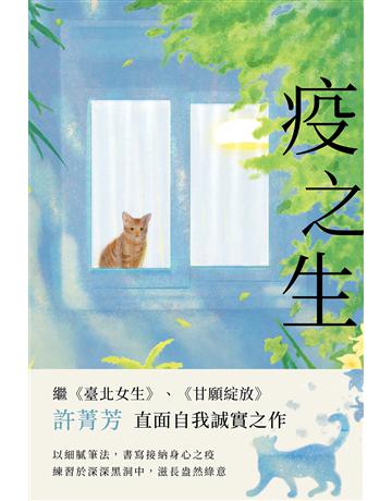 疫之生 出版公司:悅知文化 作者:許菁芳 類型:華文文學-現代散文 EPUB電子書 繁體中文版