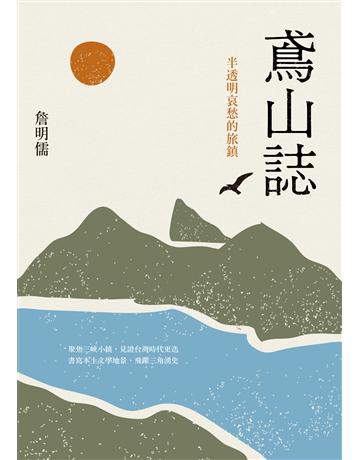鳶山誌:半透明哀愁的旅鎮 出版公司:前衛出版社 作者:詹明儒 類型:華文文學-小說 PDF電子書 繁體中文版
