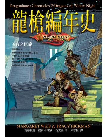 龍槍編年史 II ：冬夜之巨龍 出版公司:奇幻基地 作者:瑪格麗特．魏絲、崔西．西克曼 類型:類型文學-奇幻小說 EPUB電子書 繁體中文版