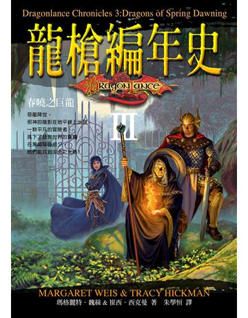 龍槍編年史 III ：春曉之巨龍 出版公司:奇幻基地 作者:瑪格麗特．魏絲、崔西．西克曼 類型:類型文學-奇幻小說 EPUB電子書 繁體中文版