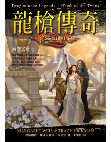 龍槍傳奇 I ：時空之卷 出版公司:奇幻基地 作者:瑪格麗特．魏絲、崔西．西克曼 類型:類型文學-奇幻小說 EPUB電子書 繁體中文版