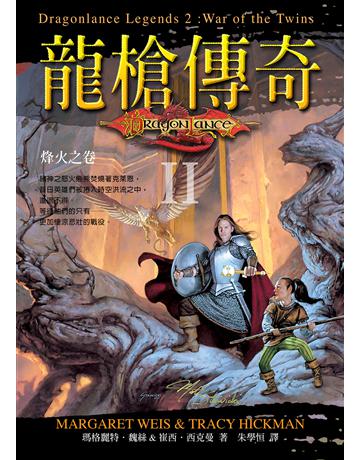 龍槍傳奇 II ：烽火之卷 出版公司:奇幻基地 作者:瑪格麗特．魏絲、崔西．西克曼 類型:類型文學-奇幻小說 EPUB電子書 繁體中文版