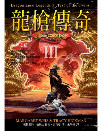 龍槍傳奇 III ：試煉之卷 出版公司:奇幻基地 作者:瑪格麗特．魏絲、崔西．西克曼 類型:類型文學-奇幻小說 EPUB電子書 繁體中文版