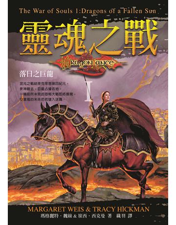 靈魂之戰 I ：落日之巨龍 出版公司:奇幻基地 作者:瑪格麗特．魏絲、崔西．西克曼 類型:類型文學-奇幻小說 EPUB電子書 繁體中文版