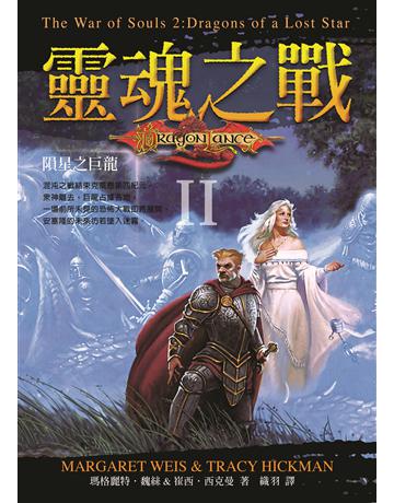 靈魂之戰 II ：隕星之巨龍 出版公司:奇幻基地 作者:瑪格麗特．魏絲、崔西．西克曼 類型:類型文學-奇幻小說 EPUB電子書 繁體中文版