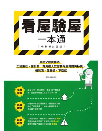 看屋驗屋一本通【暢銷新封面版】:買屋交屋實作本,工班主任、設計師、買房達人教你驗好屋買對房秘訣,省裝潢、住舒適、不吃虧 出版公司:麥浩斯 作者:漂亮家居編輯部 類型:商業-投資理財 EPUB電子書 繁體中文版