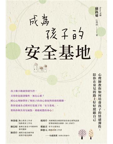成為孩子的安全基地:心理師教你如何培養孩子的情緒彈性,陪你在育兒的路上好好照顧自己 作者:蘇鈺茹 類型:教育 EPUB電子書 繁體中文版
