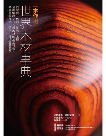 木作用 世界木材事典:從硬度、色彩、氣味、木理全面解說235種木材的加工特性,精美呈現橫切、弦切、徑切面的氣氛 出版公司:易博士出版社 作者:河村壽昌、西川榮明、小泉章夫 類型:建築設計-室內設計 EPUB電子書 繁體中文版