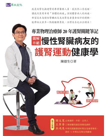 〔圖解示範〕慢性腎臟病友的護腎運動健康學：專業物理治療師20年護腎關鍵筆記 出版公司:原水文化 作者:陳德生 類型:醫學保健-護理 保健 EPUB電子書 繁體中文版
