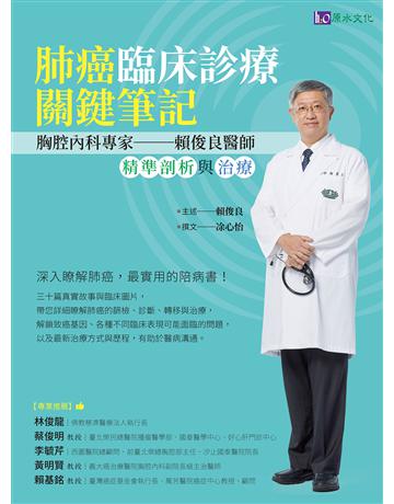 肺癌臨床診療關鍵筆記:胸腔內科專家賴俊良醫師精準剖析與治療 出版公司:原水文化 作者:賴俊良 類型:醫學保健-疾病醫療 EPUB電子書 繁體中文版