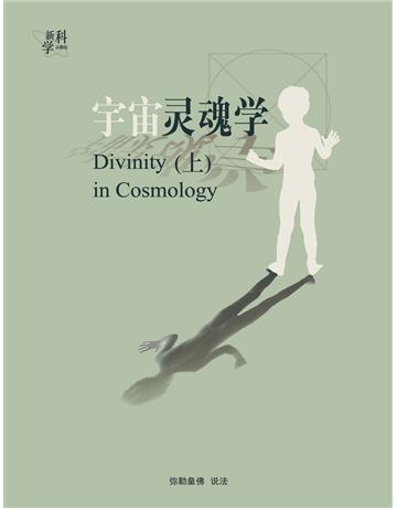 宇宙靈魂學(上) 出版公司:彌勒皇教文化事業 作者:彌勒皇佛 類型:哲學宗教-其他宗教 EPUB電子書 簡體中文版