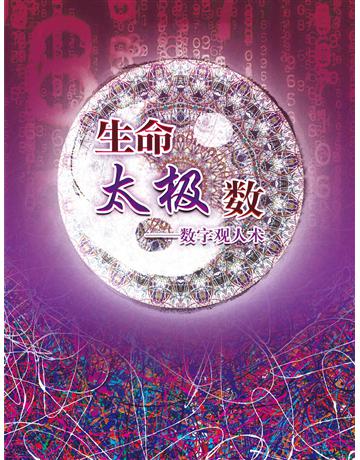 生命太極數 數字觀人術 出版公司:彌勒皇教文化事業 作者:彌勒皇佛 類型:哲學宗教-其他宗教 EPUB電子書 簡體中文版