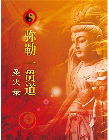 彌勒一貫道聖火錄 出版公司:彌勒皇教文化事業 作者:彌勒皇佛 類型:哲學宗教-其他宗教 EPUB電子書 簡體中文版