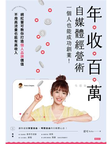 年收百萬自媒體經營術 : 一個人也能成功創業! 出版公司:時報文化 作者:蕾可Reiko 類型:商業-創業 PDF電子書 繁體中文版