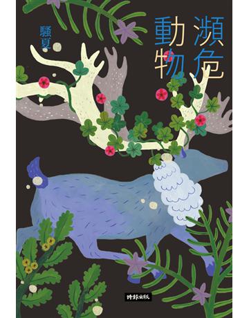 瀕危動物 出版公司:時報文化 作者:騷夏 類型:華文文學-現代詩 PDF電子書 繁體中文版